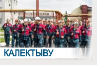 калектыву