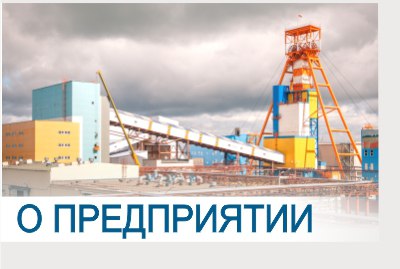 О предприятии