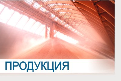 Наша продукция